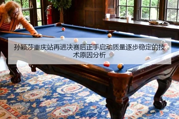 sun-ying-sha-chong-qing-zhan-zai-jin-jue-sai-hou-zheng-shou-qi-dong-zhi-liang-zhu-bu-wen-ding-de-ji-shu-yuan-yin-fen-xi-2-245.jpg